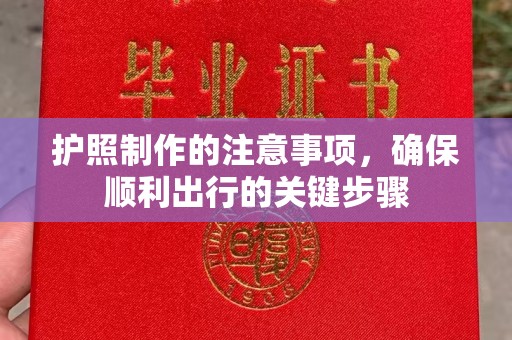 宣化护照制作的注意事项，确保顺利出行的关键步骤